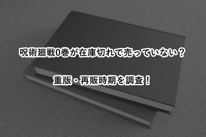 呪術廻戦0巻が在庫切れで売っていない 重版 再販時期を調査 Harachan Blog